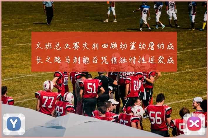 文班总决赛失利回顾幼鲨幼詹的成长之路马刺能否凭借独特性逆袭成功