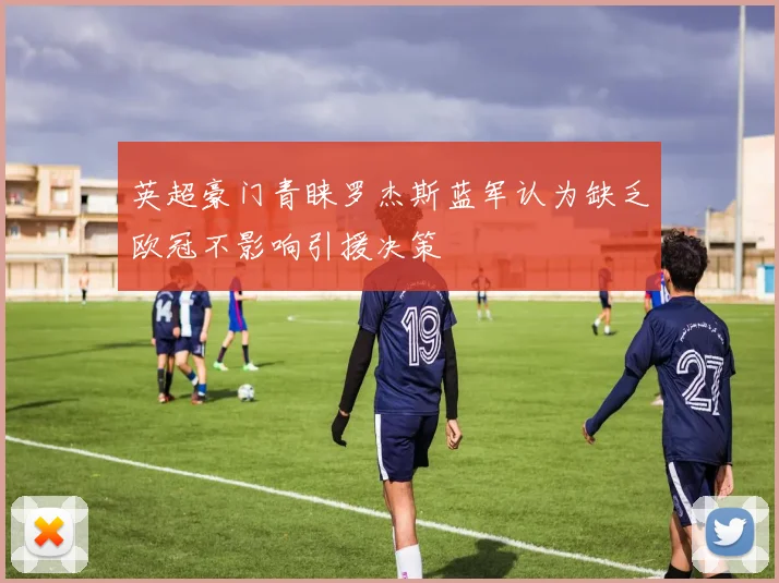 英超豪门青睐罗杰斯蓝军认为缺乏欧冠不影响引援决策